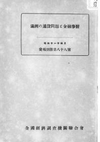 【提供资料信息服务】满洲の通货问题と金融事情  1939年版（日文本）