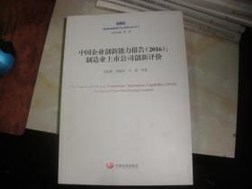 中国企业创新能力报告（2016）:制造业上市公司创新评价