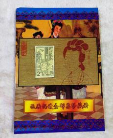 西厢记镀金邮票珍藏册