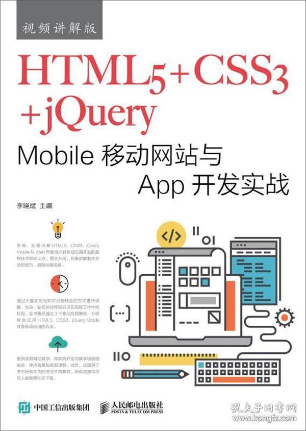 特价现货！HTML5+CSS3+jQuery Mobile移动网站与App开发实战9787115479532
