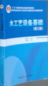 水工艺设备基础 第三版 黄廷林 中国建筑工业9787112193790