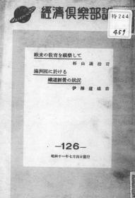 【提供资料信息服务】满洲国に于ける铁道经营の状况  1936年版（日文本）