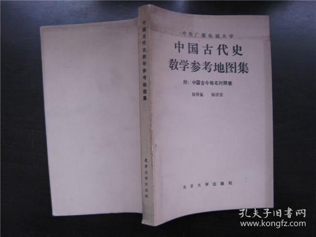 中国古代史教学参考地图集   附中国古今地名对照表