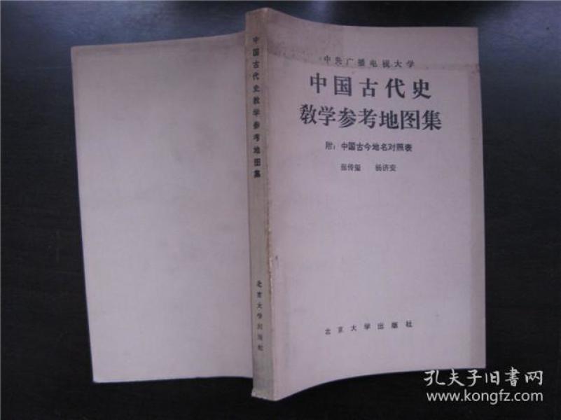 中国古代史教学参考地图集   附中国古今地名对照表