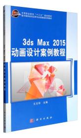3ds Max 2015动画设计案例教程/数字媒体技术应用专业创新型系列教材·中等职业教育“十三五”规划教材