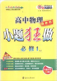 恩波教育 2016高中物理小题狂做（必修1 RJ 提优版）