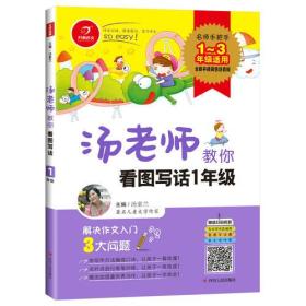 文轩出品：汤老师教你看图写话（1年级））（注音）E3-17-4-2