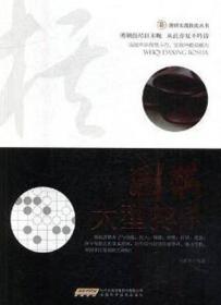 【社科】围棋实战技法丛书：围棋大型搏杀（修订版）9787533772468