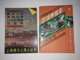 枭林小史、星周纪事、红乱纪事草、觉梦录、沪滨神探录【上海滩与上海人丛书】