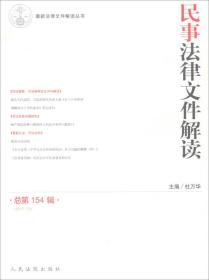 民事法律文件解读（2017.10 总第154辑）/最新法律文件解读丛书