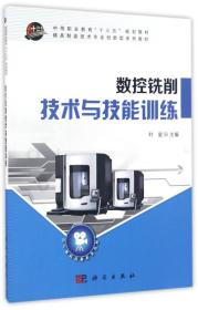 数控铣削技术与技能训练/中等职业教育“十三五”规划教材·模具制造技术专业创新型系列教材