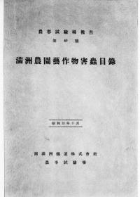 【提供资料信息服务】满洲农园艺作物害虫目录 1937年版（日文本）