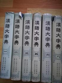 汉语大字典  （一、二、三、五、六、八） 六本合售   馆藏