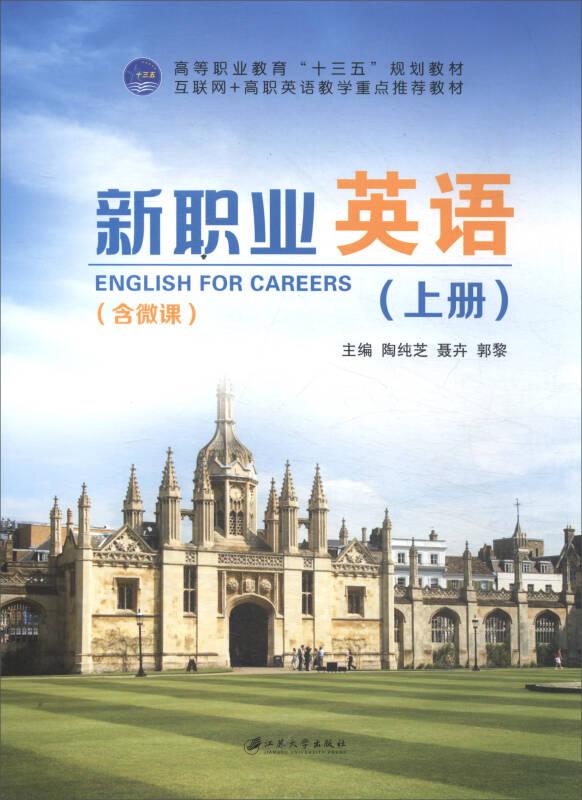 新职业英语:上册 陶纯芝 江苏大学出版社