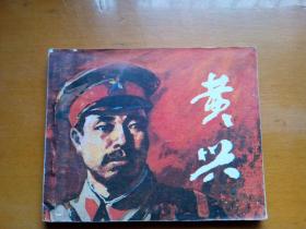 连环画【黄兴】1983年一版一印。量120000册。