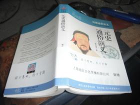 元史通俗演义 会文堂1935年铅印本简体版