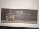 W29  瓷房子邮资明信片  木雕1册（全10张）80分邮资