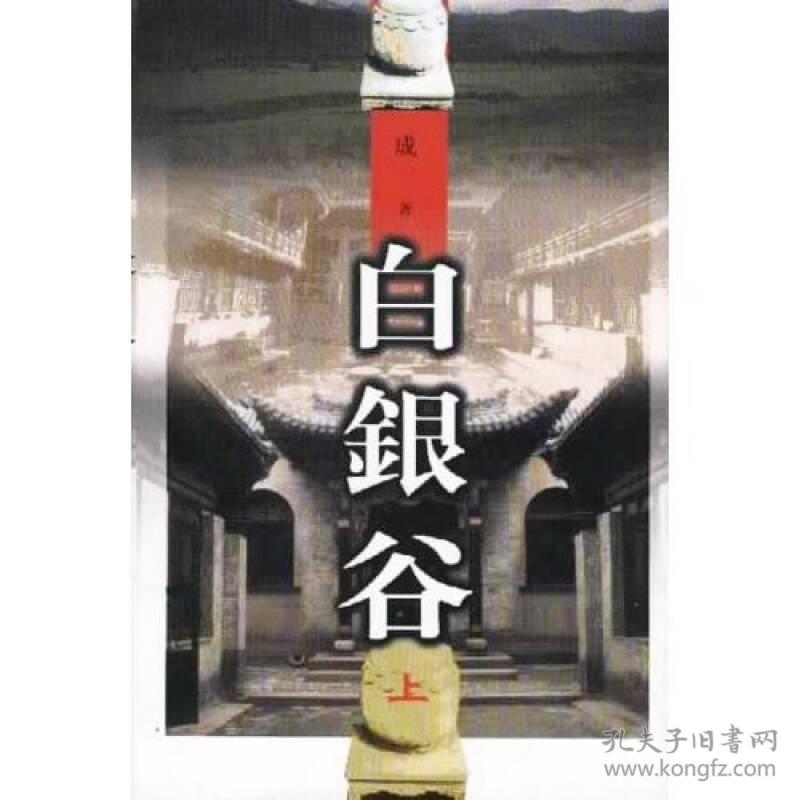 白银谷（上下）