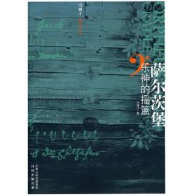 萨尔茨堡：乐神的摇篮9787544711821