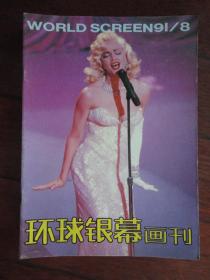 环球银幕画刊1991年-8月q-51