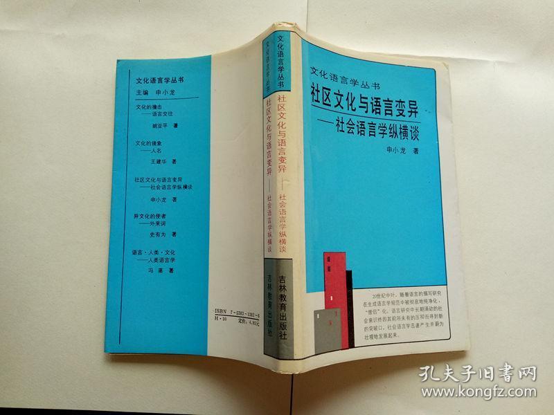 社区文化与语言变异--社会语言学纵横谈