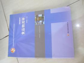 教育部高等学校轻工与食品学科教学指导委员会推荐教材：食品物流学