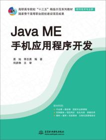 Java ME 手机应用程序开发