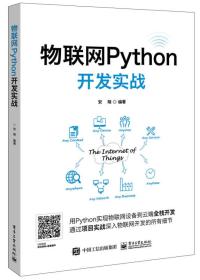 二手物联网Python开发实战安翔电子工业出版社 9787121337512