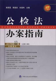 公检法办案指南2017年第10辑（总第214辑）本辑要目