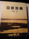 回首沧澜  签赠本  印1000册  （散文或小品文等）