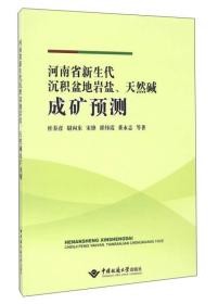 河南省新生代沉积盆地岩盐、天然碱成矿预测