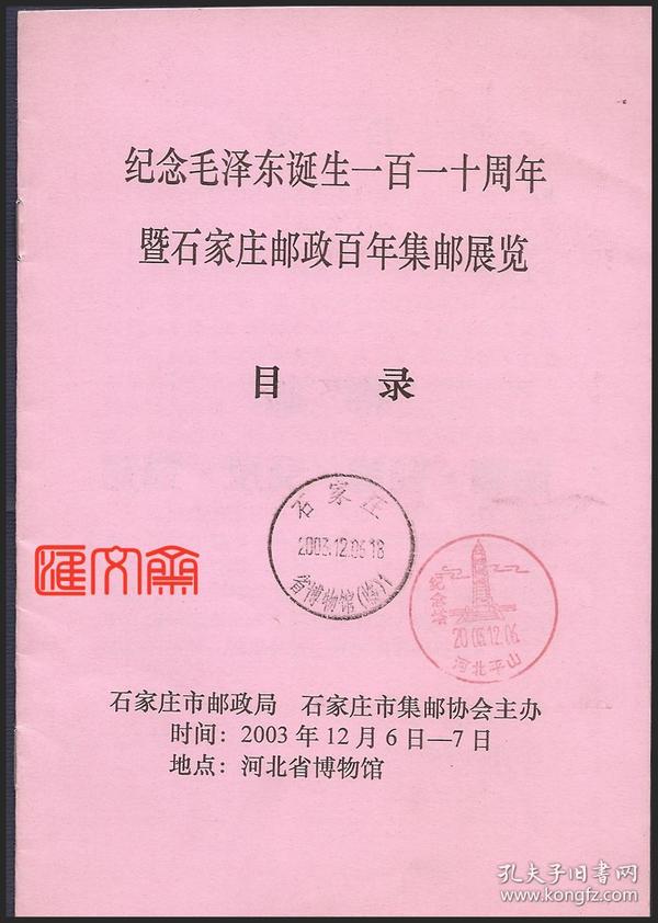 石家庄市邮政局、集邮协会主办【纪念毛泽东诞生一百一十周年暨石家庄邮政百年集邮展览】目录，“石家庄2003.12.06省博物馆（临）1”“河北平山2003.12.06纪念塔”邮戳