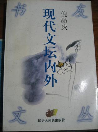 现代文坛内外：书友文丛