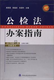 公检法办案指南（2017年第12辑 总第216辑）