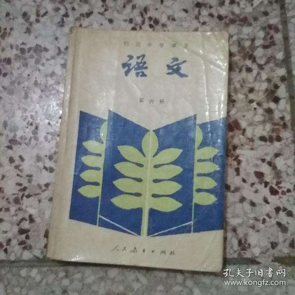 初级中学课本：语文 第六册