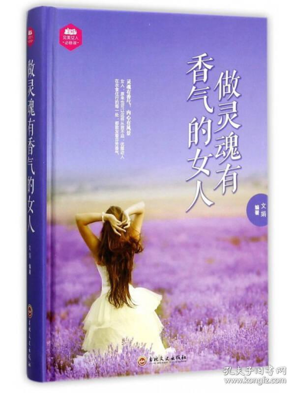 完美女人必修课：做灵魂有香气的女人（精装）