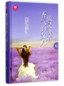 完美女人必修课：做灵魂有香气的女人（精装）