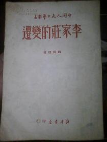李家庄的变迁
