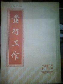 业行工作——1952年合订本(52年版）