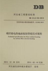 DB13(J)153-2013 碳纤维电热地面辐射供暖技术规程155160.362河北省建筑科学研究院/中国建材工业出版社