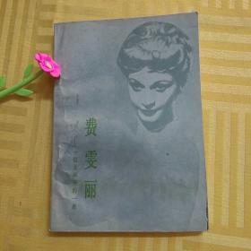 费雯丽