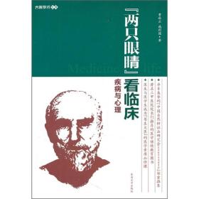 “两只眼睛”看临床