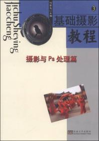 基础摄影教程.第3册:摄影与Ps处理篇