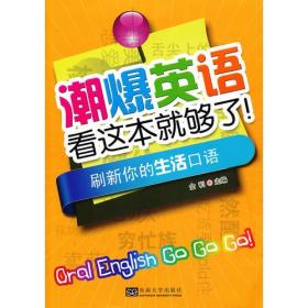 潮爆英语看这本就够了！刷新你的生活口语