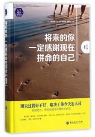 将来的你一定感谢现在拼命的自己思履吉林文史出版社