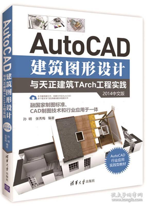 特价现货！AutoCAD建筑图形设计与天正建筑TArch工程实践（2014中文版）9787302461838