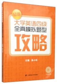 最新大学英语四级全真模拟题型攻略-(本教材附光盘一张)