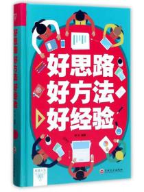 *好思路好方法好经验