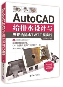 AutoCAD给排水设计与天正给排水TWT工程实践（2014中文版）