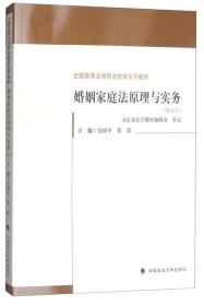 【正版二手书】婚姻家庭法原理与实务  第四版  吴国平  张影  中国政法大学出版社  9787562076568